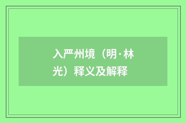 入严州境（明·林光）释义及解释