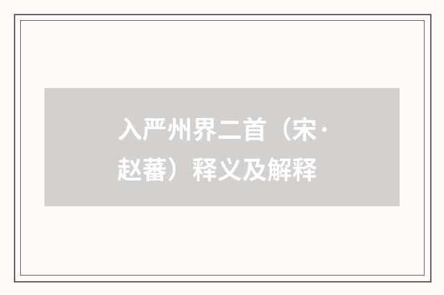 入严州界二首（宋·赵蕃）释义及解释