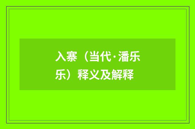入寨（当代·潘乐乐）释义及解释