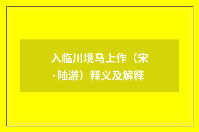 入临川境马上作（宋·陆游）释义及解释