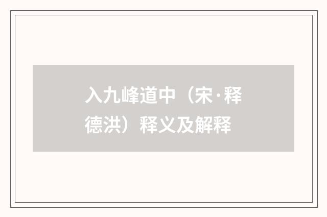 入九峰道中（宋·释德洪）释义及解释
