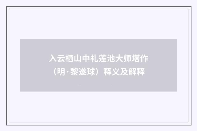 入云栖山中礼莲池大师塔作（明·黎遂球）释义及解释