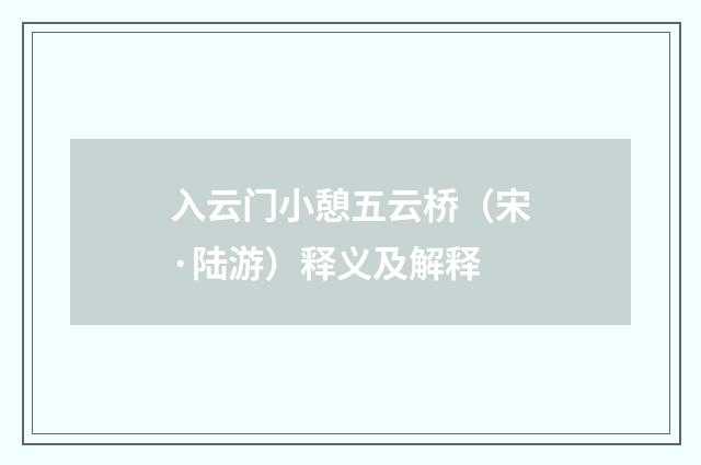 入云门小憩五云桥（宋·陆游）释义及解释
