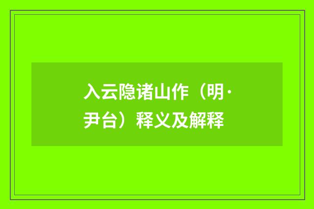 入云隐诸山作（明·尹台）释义及解释