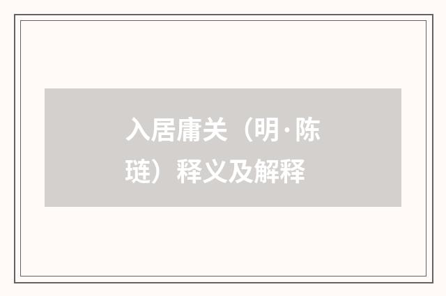 入居庸关（明·陈琏）释义及解释
