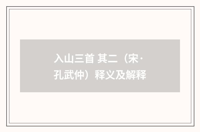入山三首 其二（宋·孔武仲）释义及解释