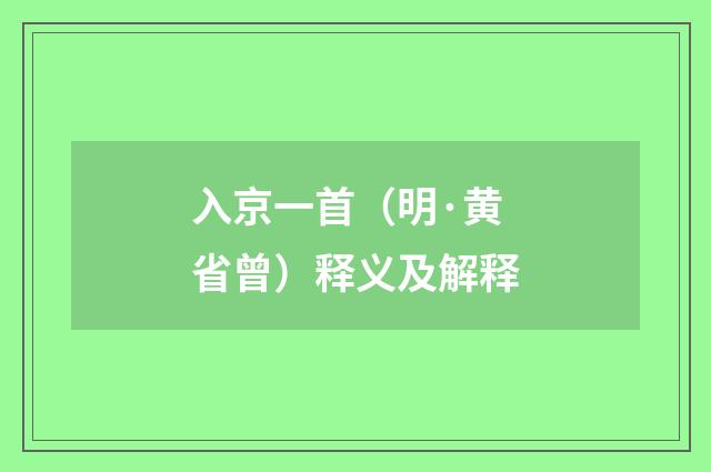 入京一首（明·黄省曾）释义及解释