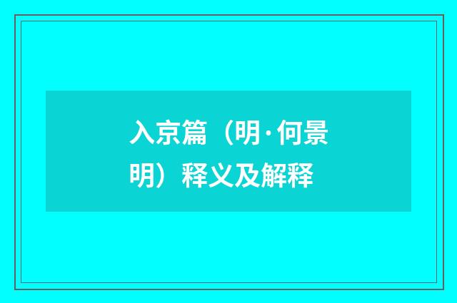 入京篇（明·何景明）释义及解释