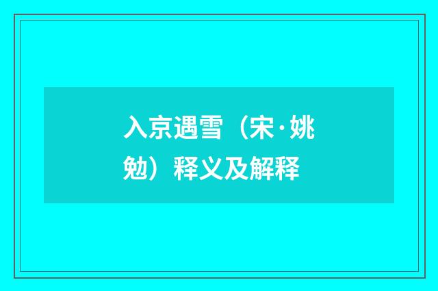 入京遇雪（宋·姚勉）释义及解释
