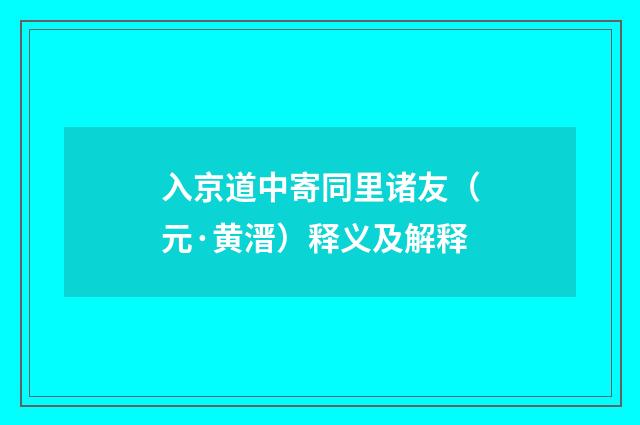 入京道中寄同里诸友（元·黄溍）释义及解释