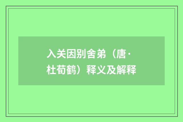 入关因别舍弟（唐·杜荀鹤）释义及解释