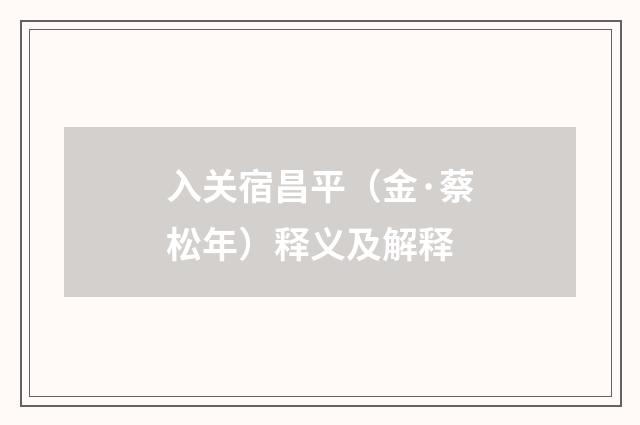 入关宿昌平（金·蔡松年）释义及解释
