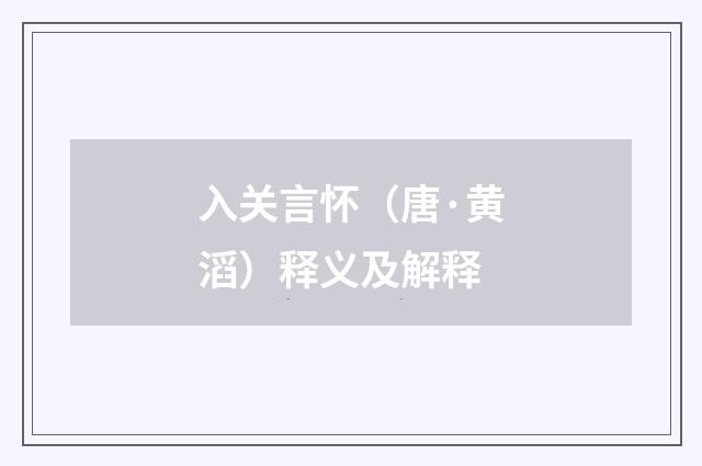 入关言怀（唐·黄滔）释义及解释