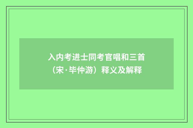 入内考进士同考官唱和三首（宋·毕仲游）释义及解释