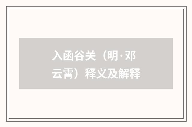 入函谷关（明·邓云霄）释义及解释