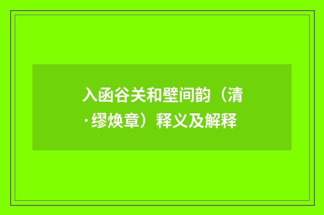 入函谷关和壁间韵（清·缪焕章）释义及解释