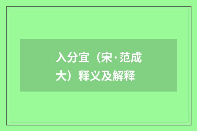 入分宜（宋·范成大）释义及解释
