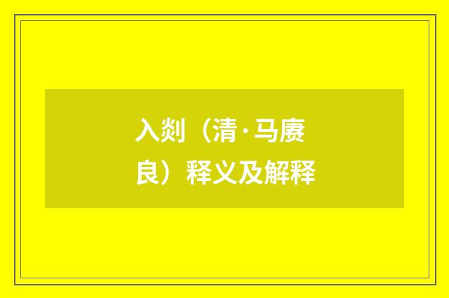 入剡（清·马赓良）释义及解释