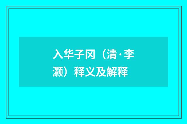 入华子冈（清·李灏）释义及解释