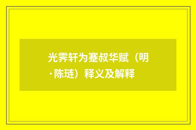 光霁轩为蹇叔华赋（明·陈琏）释义及解释