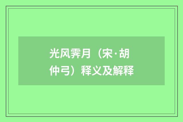 光风霁月（宋·胡仲弓）释义及解释