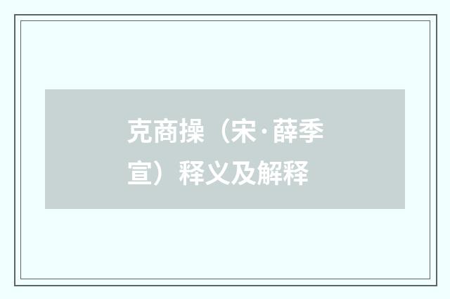 克商操（宋·薛季宣）释义及解释