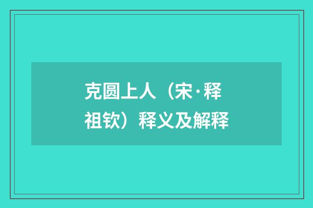 克圆上人（宋·释祖钦）释义及解释