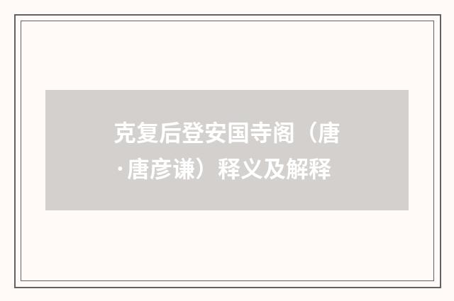 克复后登安国寺阁（唐·唐彦谦）释义及解释