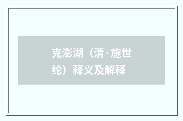 克澎湖（清·施世纶）释义及解释