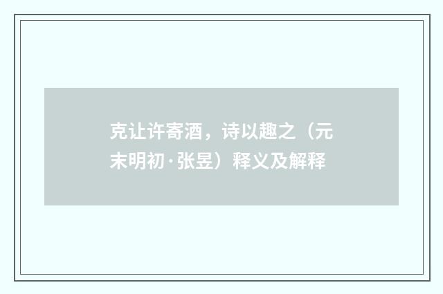 克让许寄酒，诗以趣之（元末明初·张昱）释义及解释