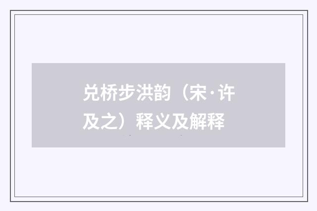 兑桥步洪韵（宋·许及之）释义及解释