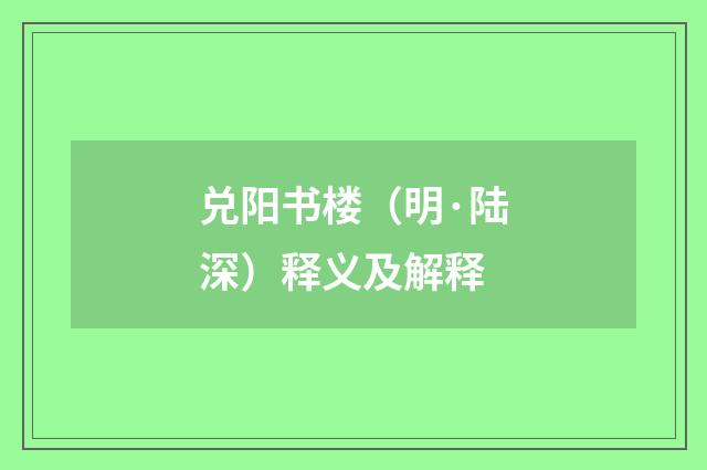 兑阳书楼（明·陆深）释义及解释