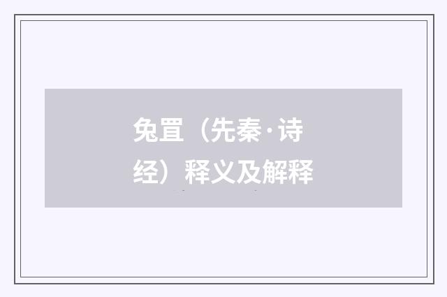 兔罝（先秦·诗经）释义及解释