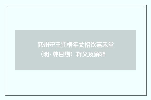 兖州守王巽梧年丈招饮嘉禾堂（明·韩日缵）释义及解释