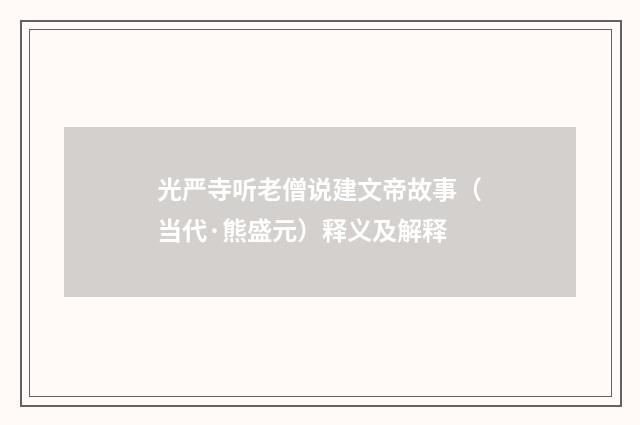 光严寺听老僧说建文帝故事（当代·熊盛元）释义及解释