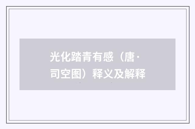 光化踏青有感（唐·司空图）释义及解释