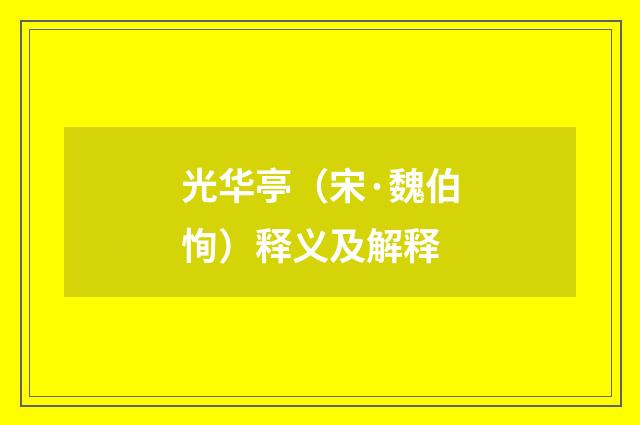 光华亭（宋·魏伯恂）释义及解释