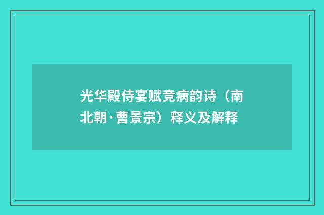 光华殿侍宴赋竞病韵诗（南北朝·曹景宗）释义及解释