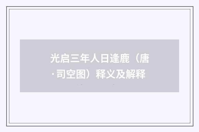 光启三年人日逢鹿（唐·司空图）释义及解释