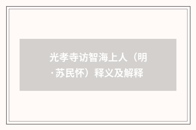 光孝寺访智海上人（明·苏民怀）释义及解释