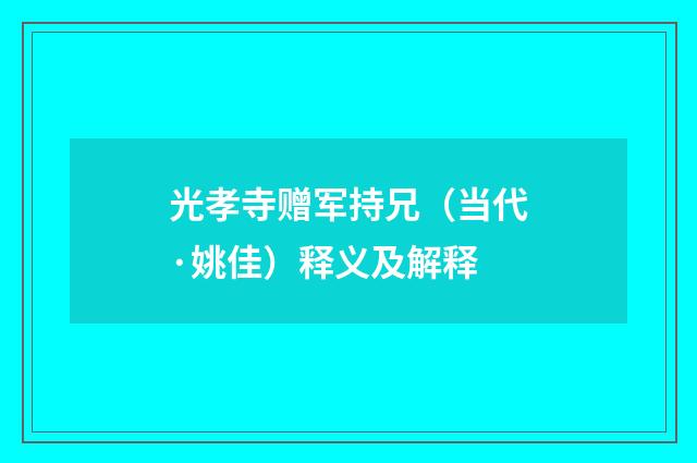 光孝寺赠军持兄（当代·姚佳）释义及解释