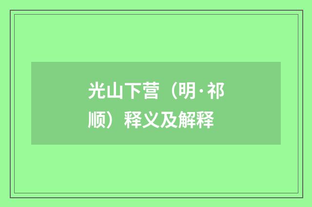 光山下营（明·祁顺）释义及解释