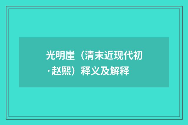 光明崖（清末近现代初·赵熙）释义及解释