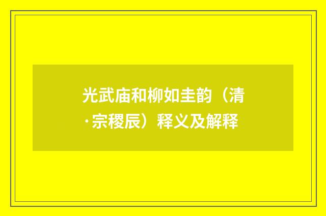 光武庙和柳如圭韵（清·宗稷辰）释义及解释