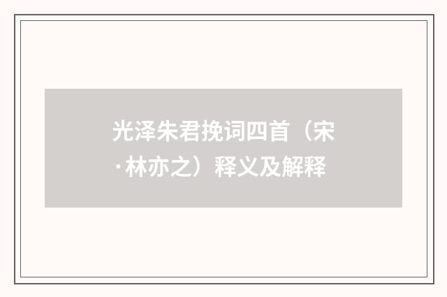 光泽朱君挽词四首（宋·林亦之）释义及解释