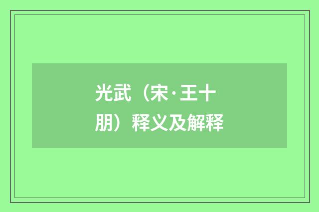 光武（宋·王十朋）释义及解释