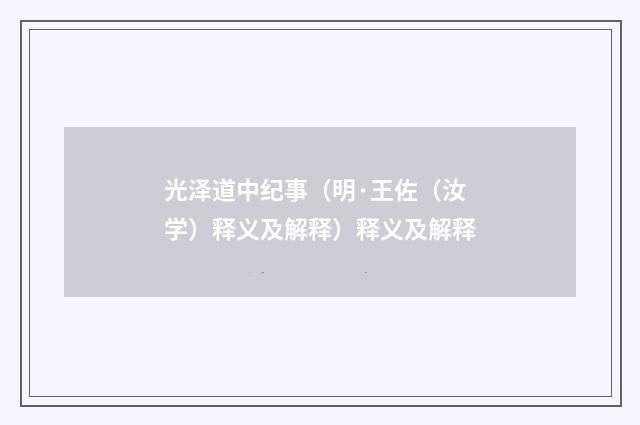 光泽道中纪事（明·王佐（汝学）释义及解释）释义及解释