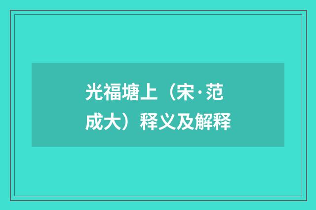 光福塘上（宋·范成大）释义及解释