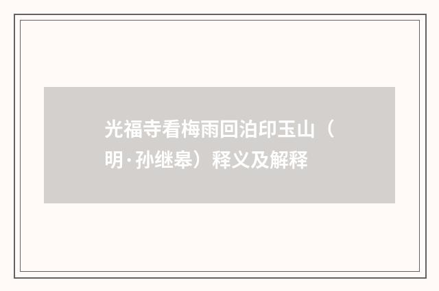 光福寺看梅雨回泊印玉山（明·孙继皋）释义及解释