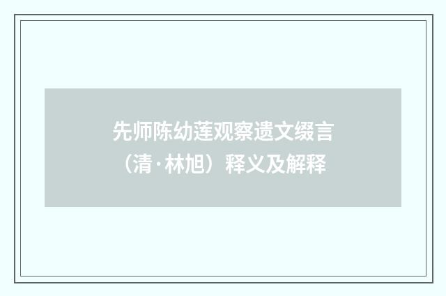 先师陈幼莲观察遗文缀言（清·林旭）释义及解释
